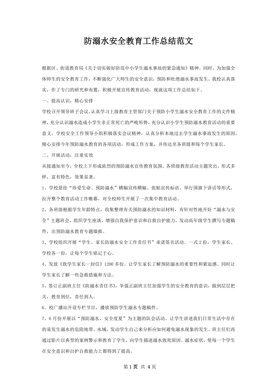 防溺水安全教育工作总结范文.docx_第1页