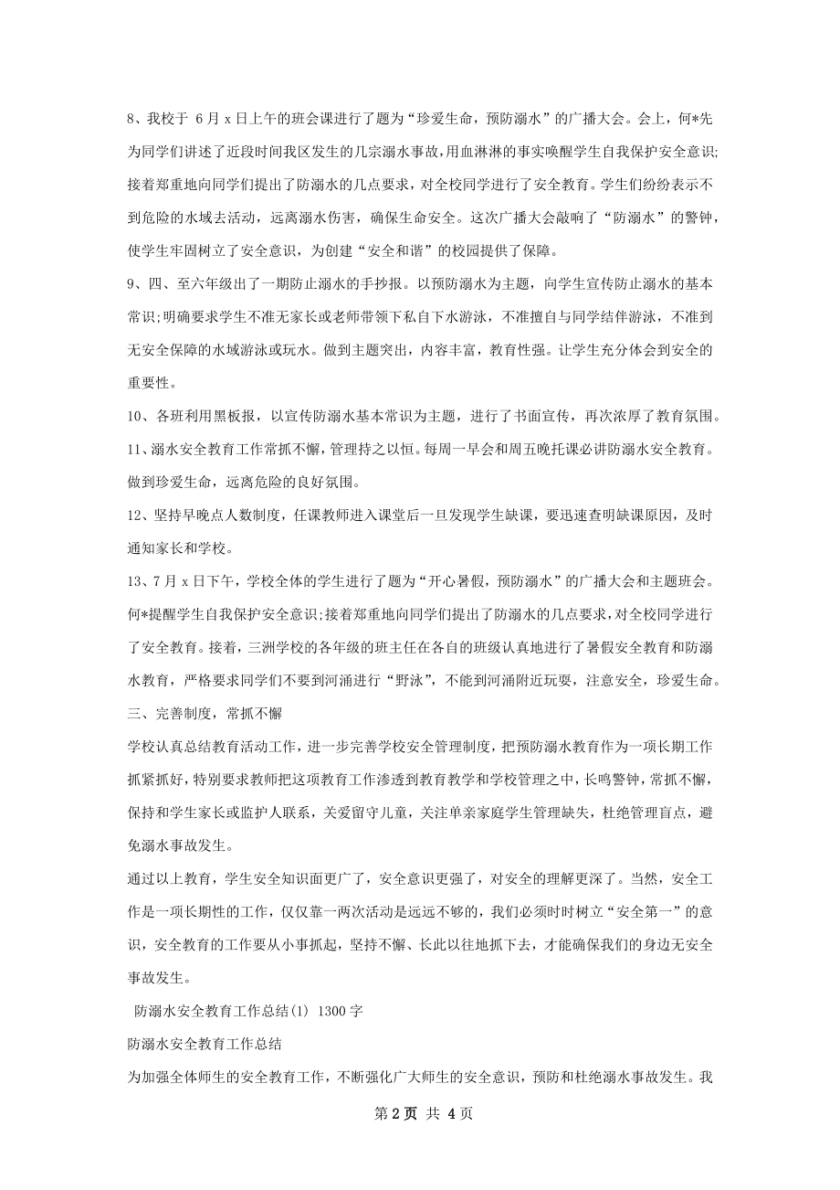 防溺水安全教育工作总结范文.docx_第2页