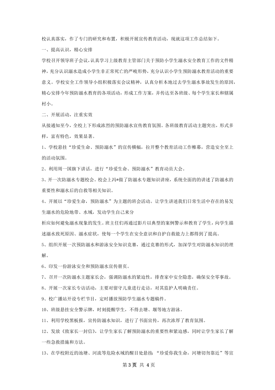 防溺水安全教育工作总结范文.docx_第3页