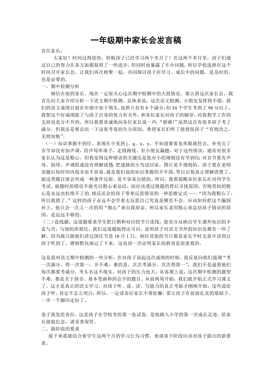 一级期中家长会发言稿.doc_第1页