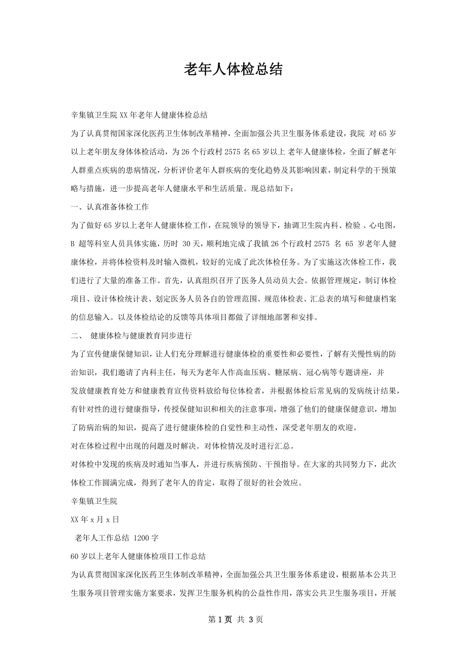 老年人体检总结.docx_第1页