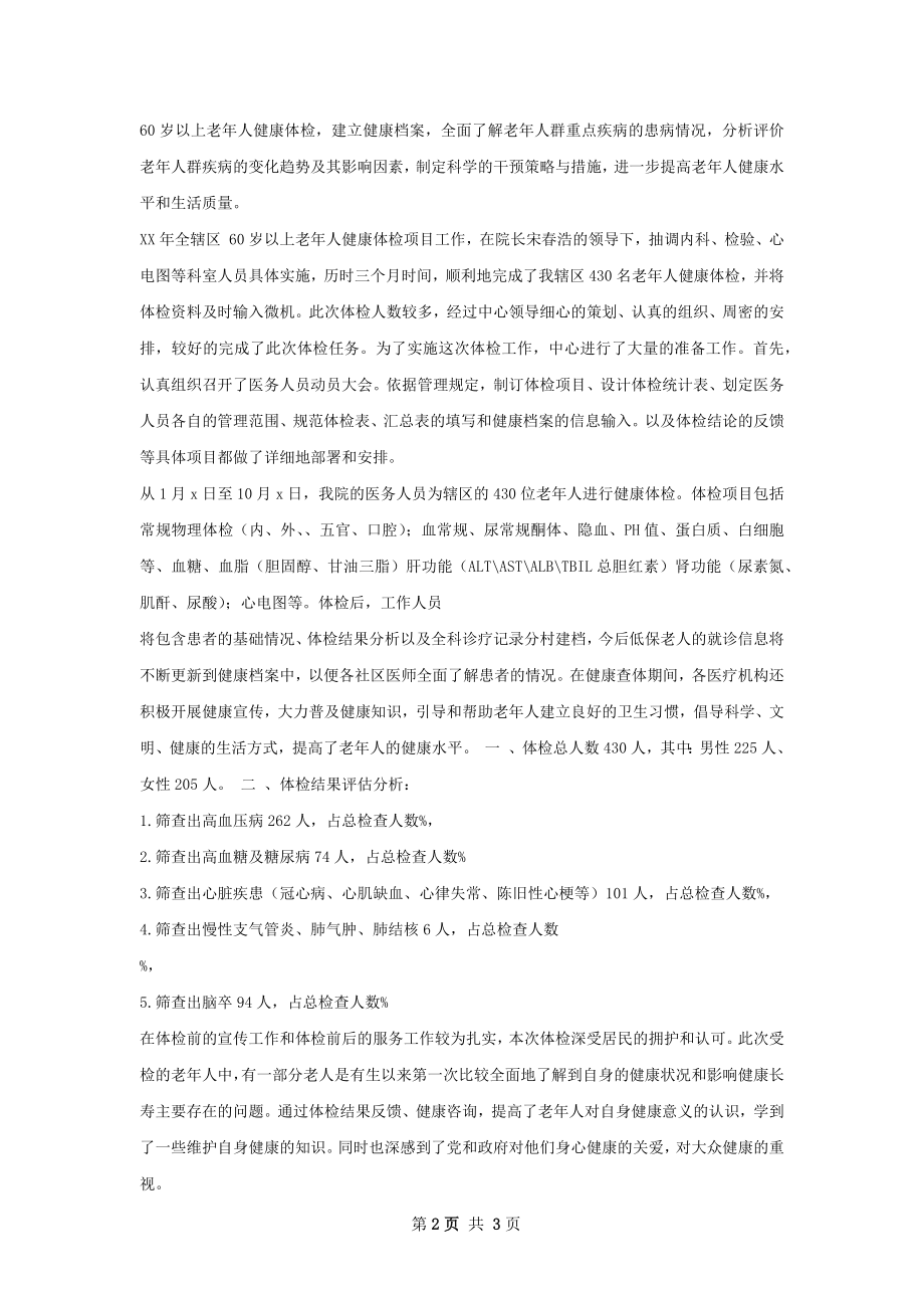 老年人体检总结.docx_第2页