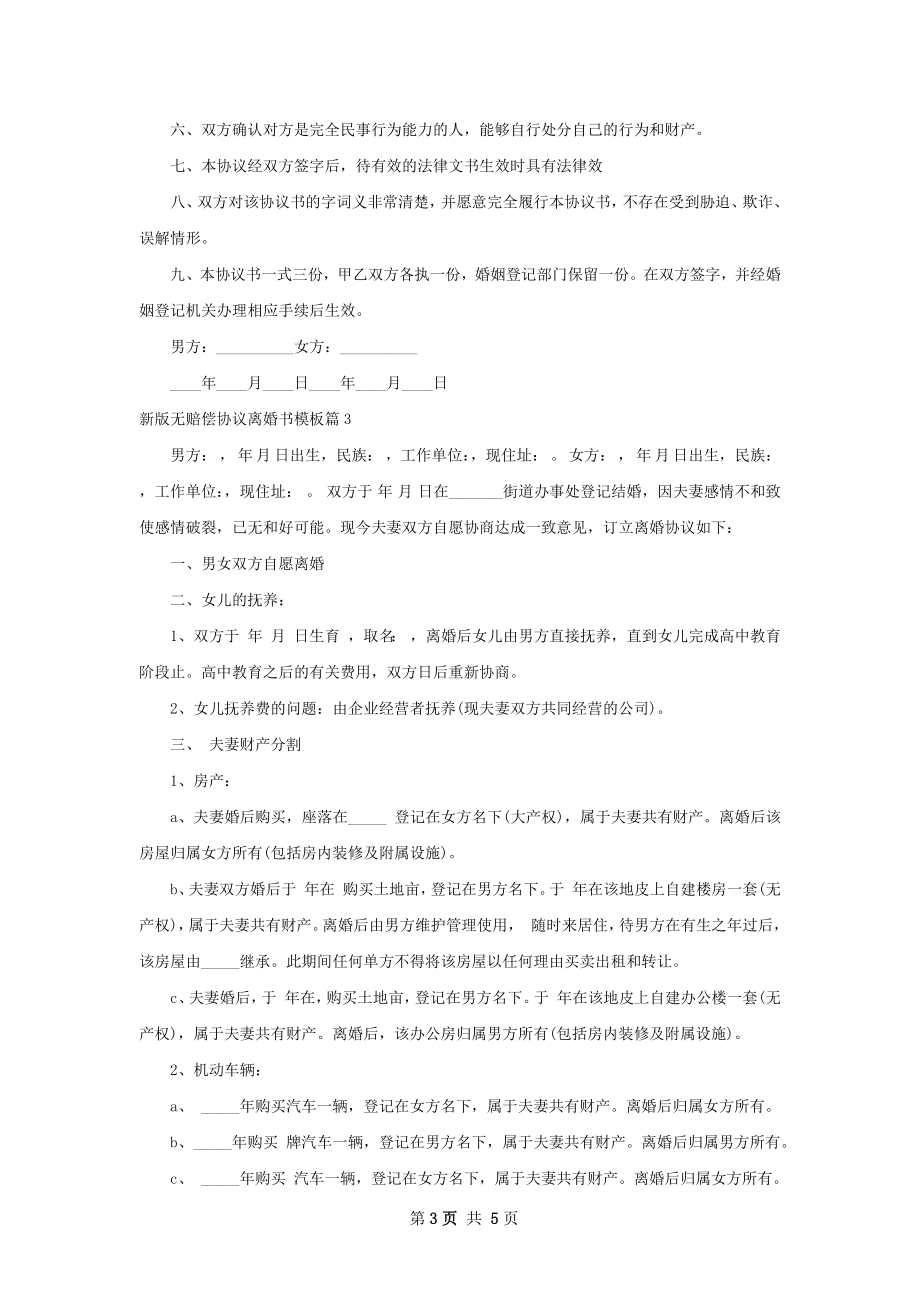 新版无赔偿协议离婚书模板（4篇专业版）.docx_第3页