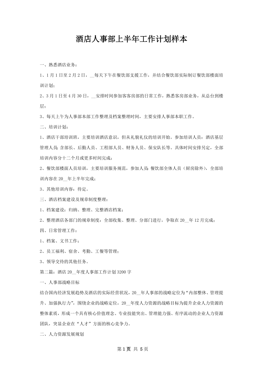 酒店人事部上半年工作计划样本.docx_第1页