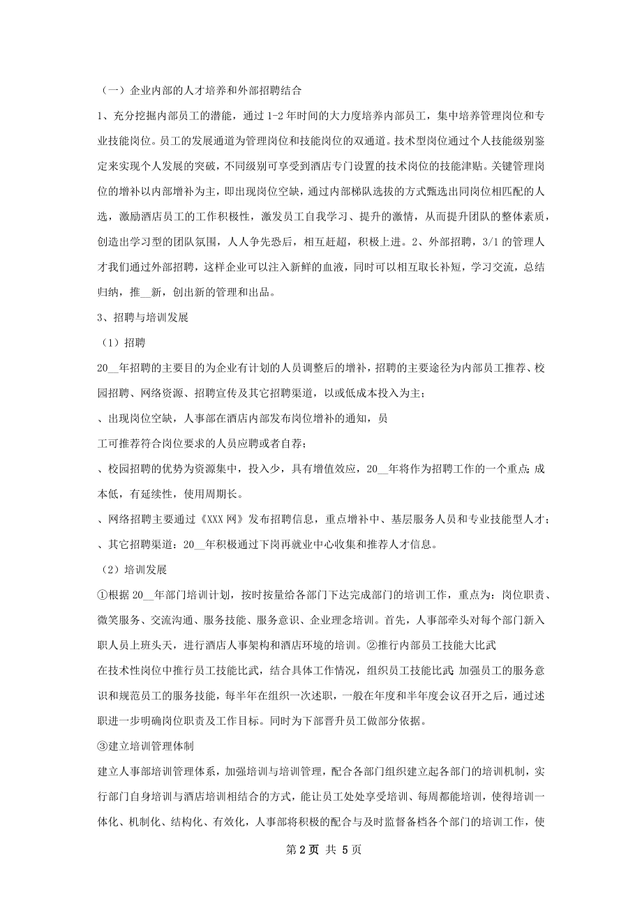 酒店人事部上半年工作计划样本.docx_第2页