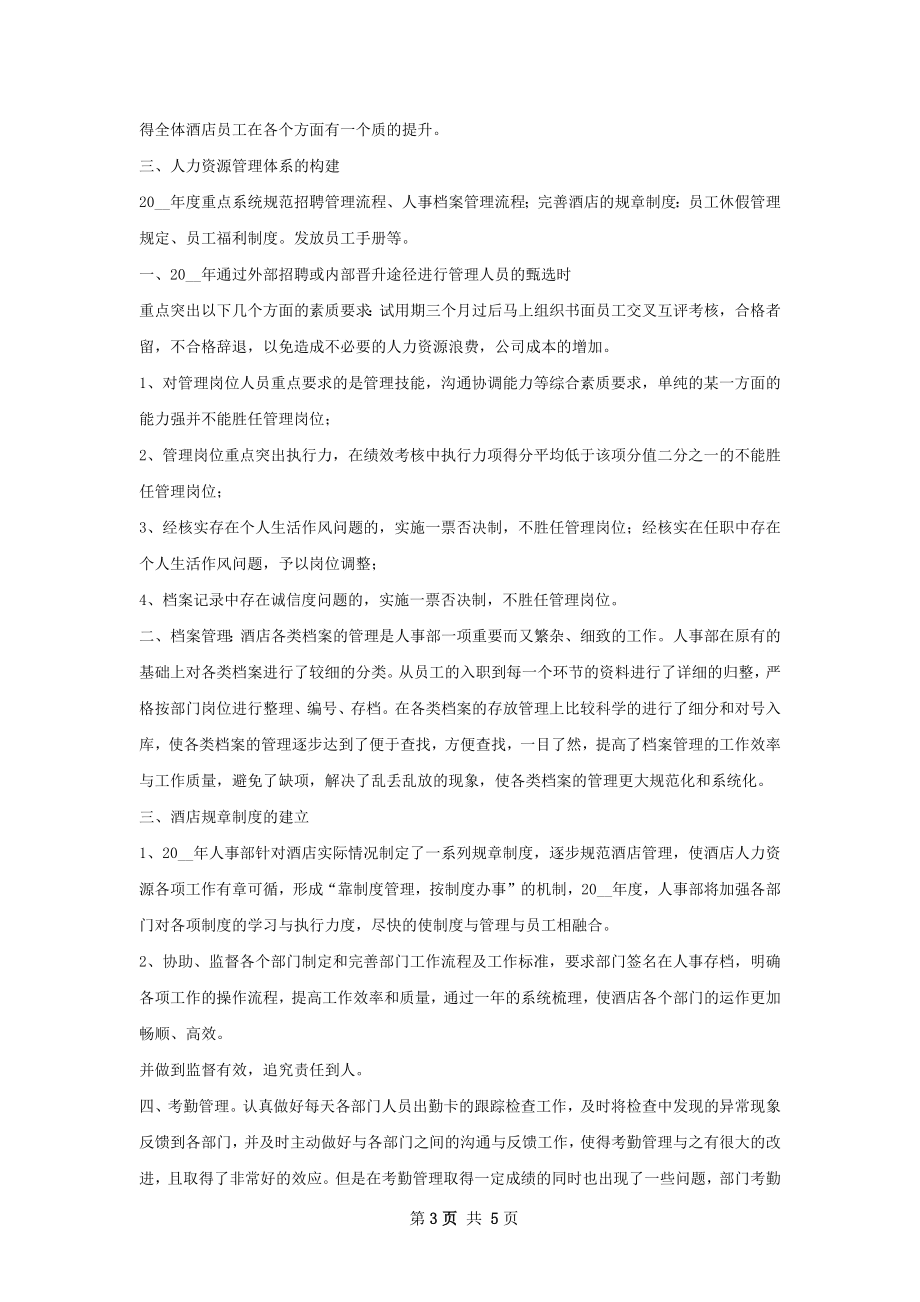 酒店人事部上半年工作计划样本.docx_第3页