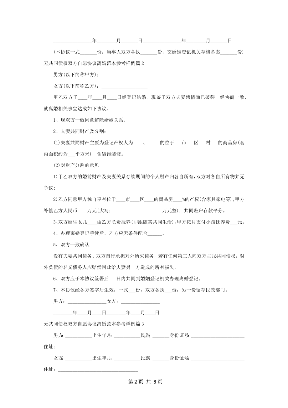 无共同债权双方自愿协议离婚范本参考样例6篇.docx_第2页