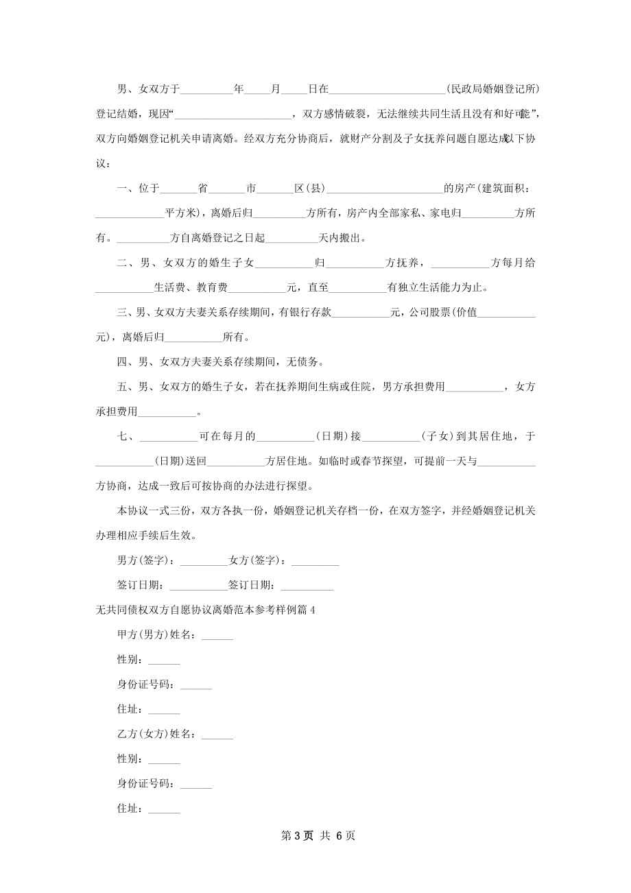 无共同债权双方自愿协议离婚范本参考样例6篇.docx_第3页