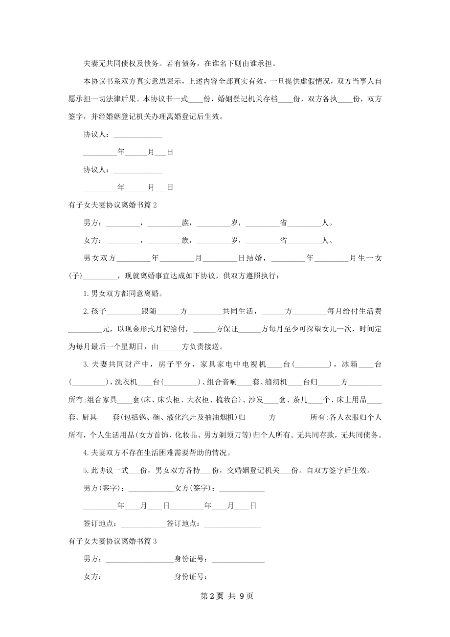 有子女夫妻协议离婚书（精选9篇）.docx_第2页