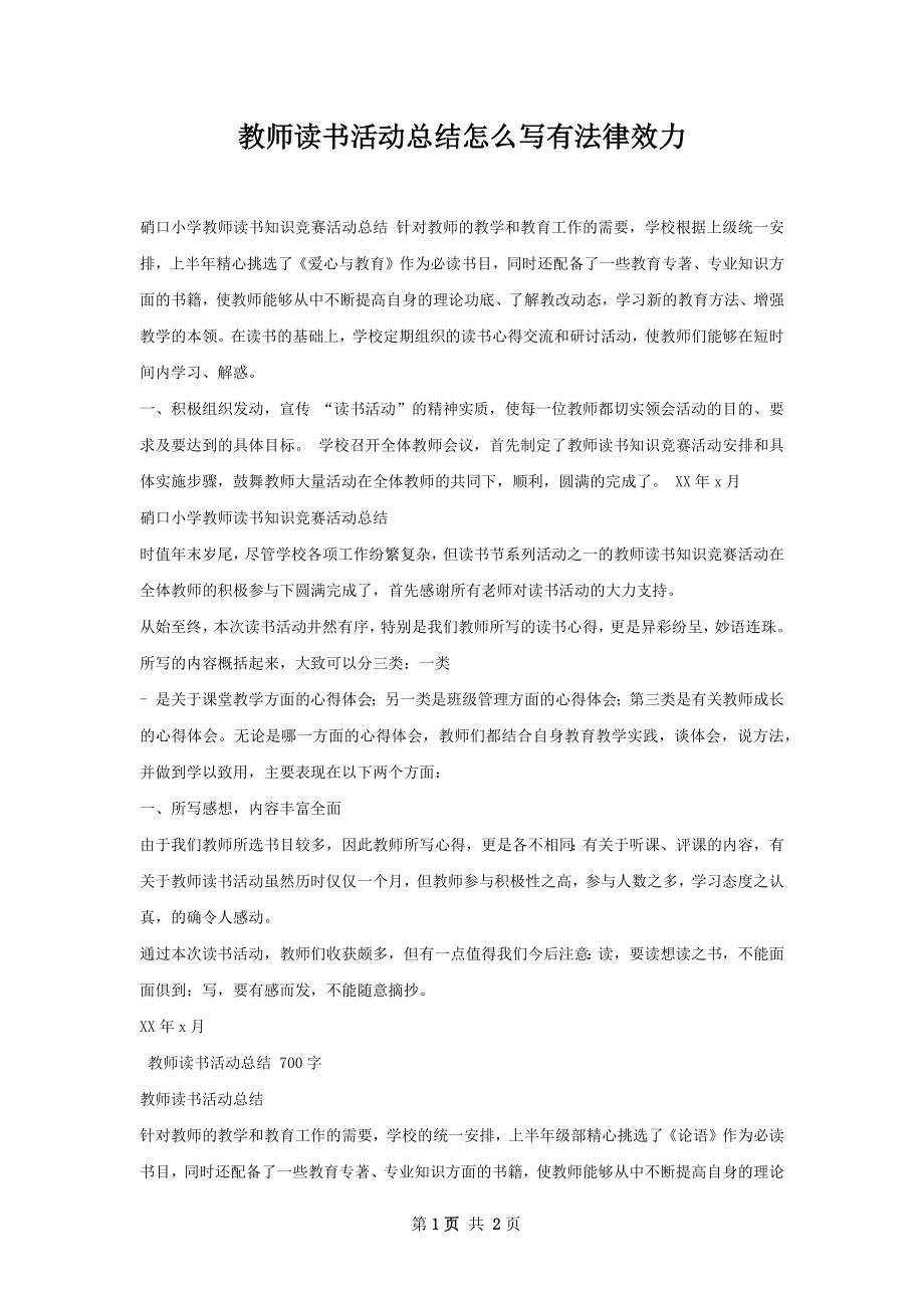 教师读书活动总结怎么写有法律效力.docx_第1页