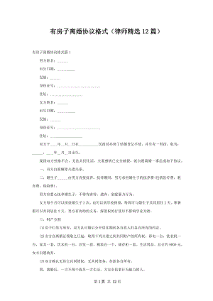 有房子离婚协议格式（律师精选12篇）.docx