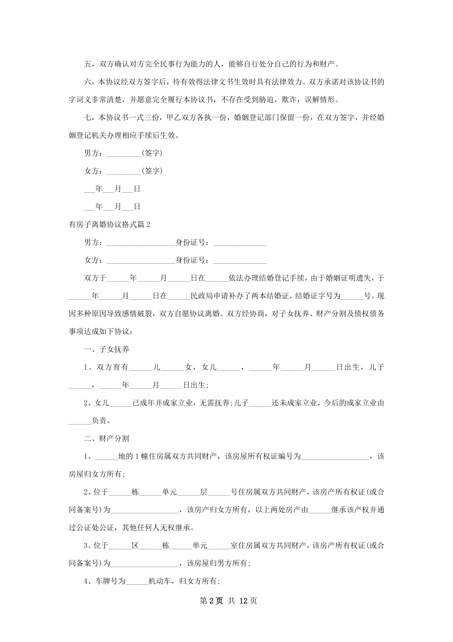 有房子离婚协议格式（律师精选12篇）.docx_第2页