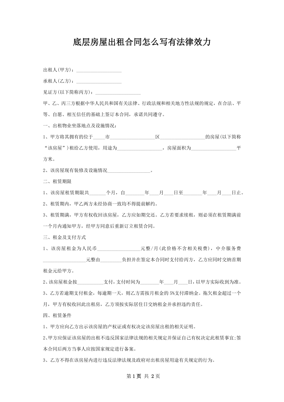 底层房屋出租合同怎么写有法律效力.docx_第1页