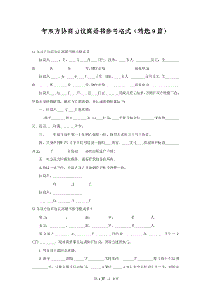 年双方协商协议离婚书参考格式（精选9篇）.docx