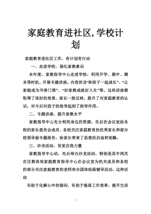 家庭教育进社区,学校计划.doc