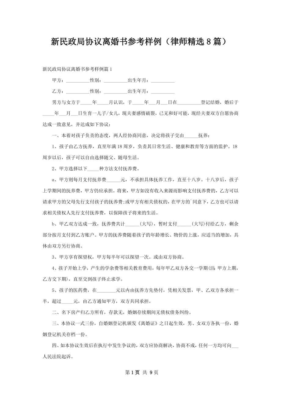 新民政局协议离婚书参考样例（律师精选8篇）.docx_第1页