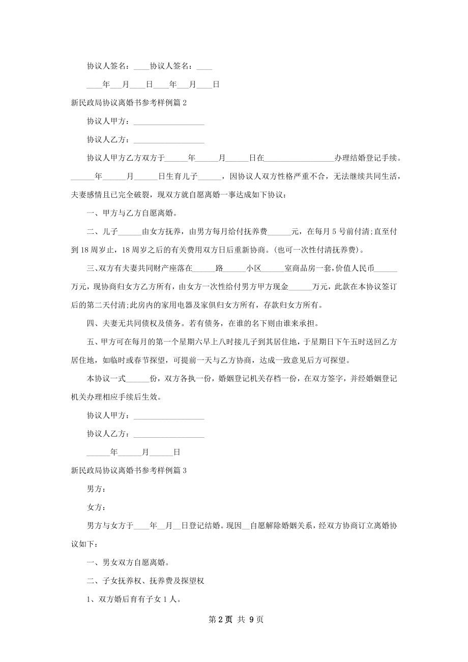 新民政局协议离婚书参考样例（律师精选8篇）.docx_第2页