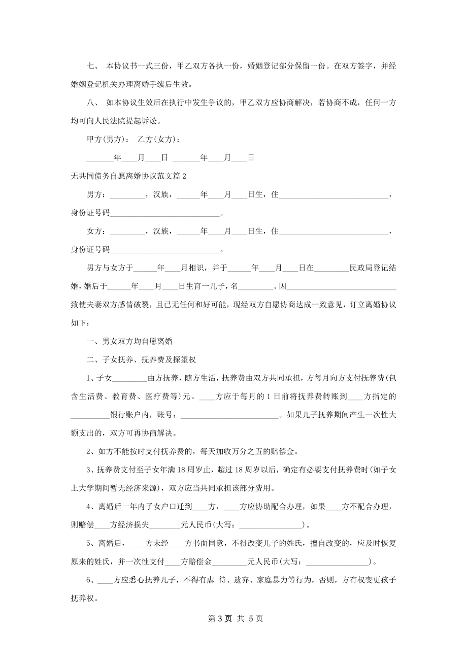 无共同债务自愿离婚协议范文（2篇集锦）.docx_第3页