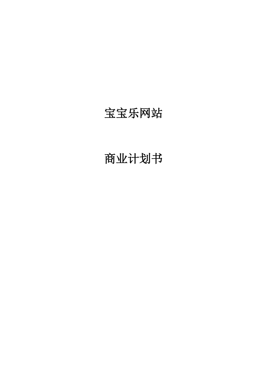 宝宝乐网站商业计划书.doc_第1页