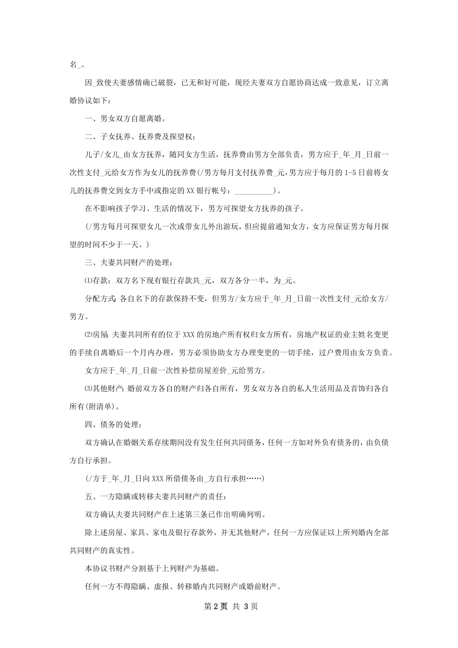 有房子女方离婚协议参考样式（2篇标准版）.docx_第2页