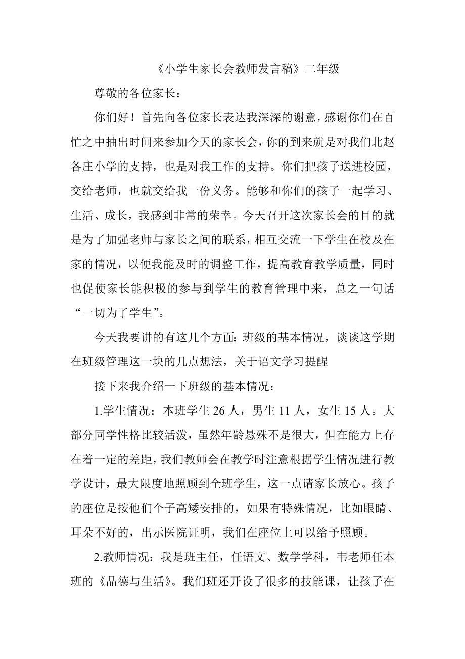 小学二级家长会班主任发言稿文档.doc_第1页