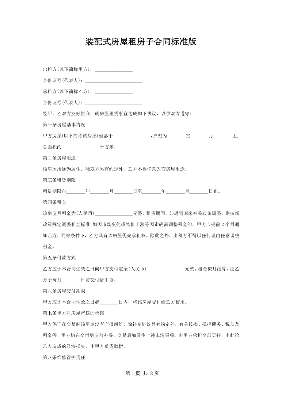 装配式房屋租房子合同标准版.docx_第1页