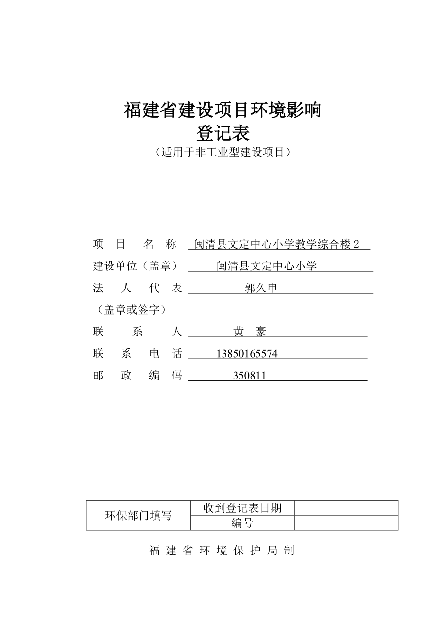 环境影响评价报告公示：闽清县文定中心小学教学综合楼闽清县坂东镇文定村三环评报告.doc_第1页