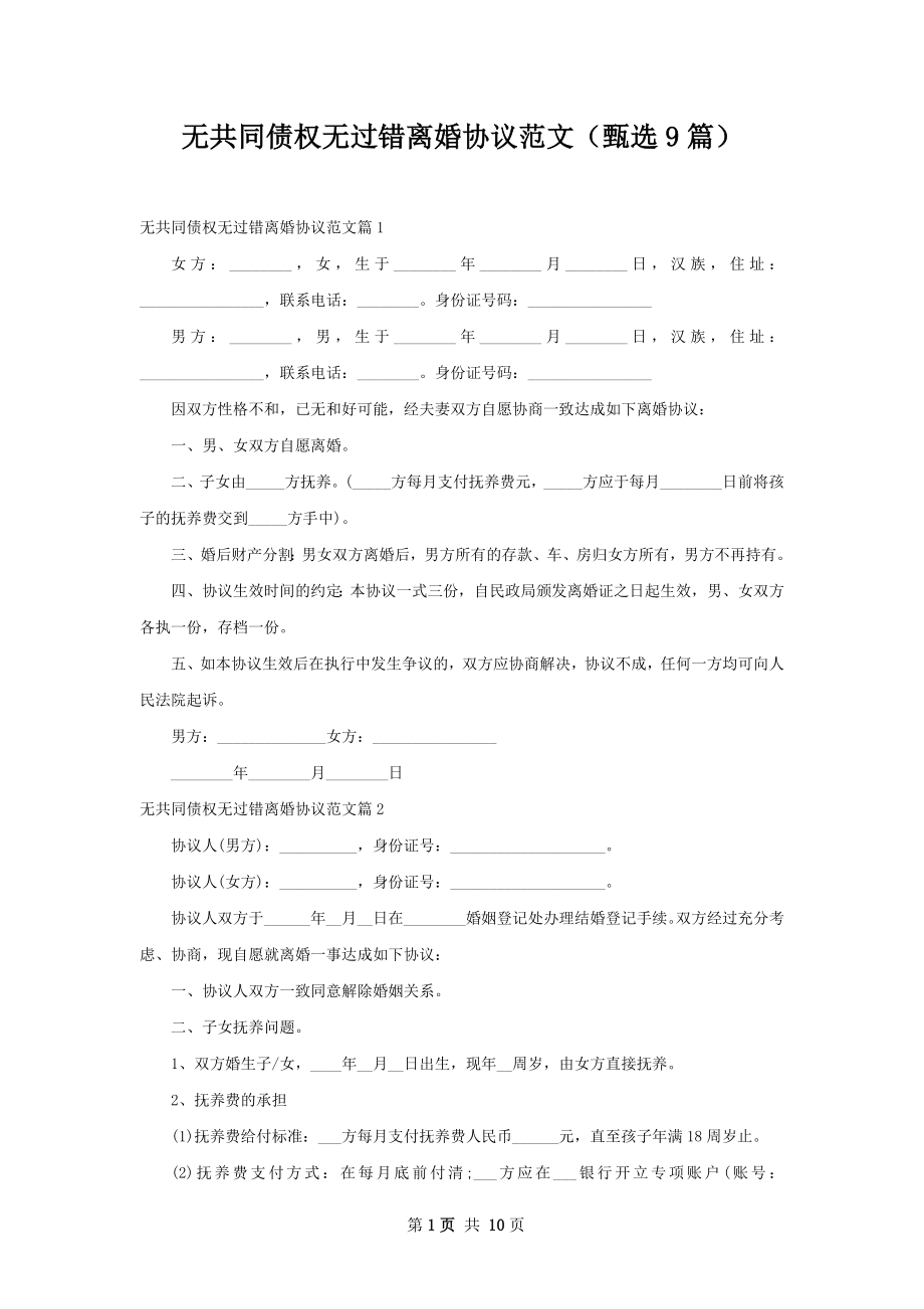 无共同债权无过错离婚协议范文（甄选9篇）.docx_第1页