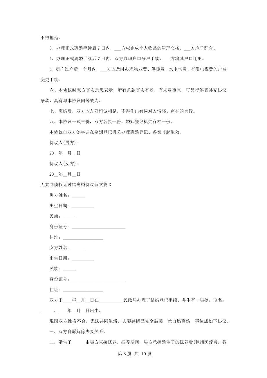 无共同债权无过错离婚协议范文（甄选9篇）.docx_第3页