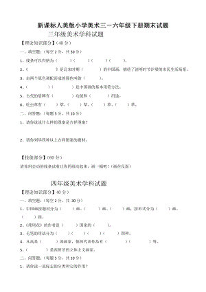 新课标人美版小学美术三－六级下册期末试题.doc