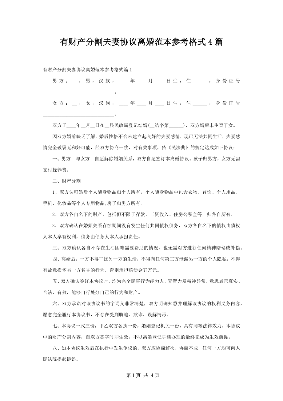 有财产分割夫妻协议离婚范本参考格式4篇.docx_第1页