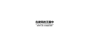 路易斯康-思想及作品简析ppt课件.pptx