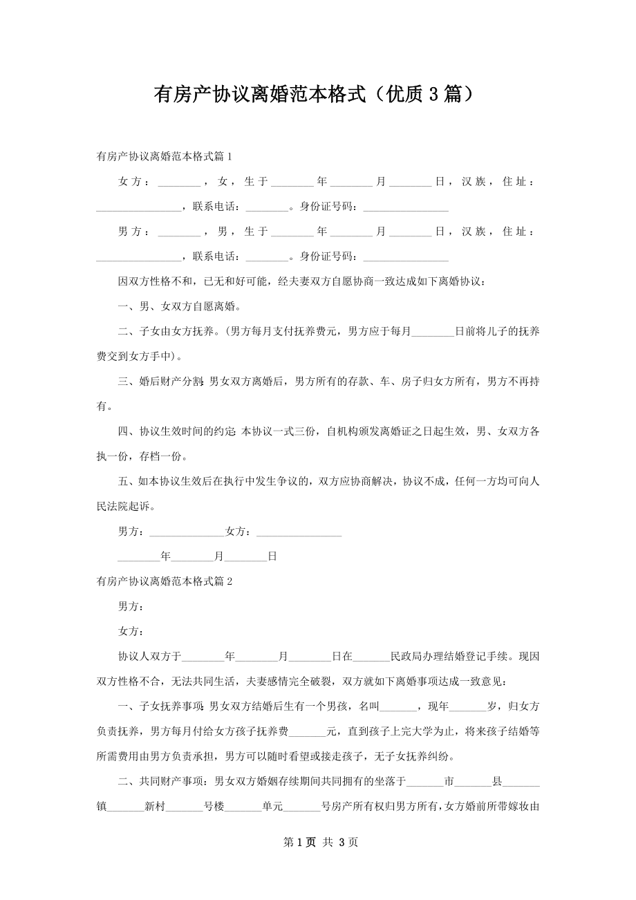 有房产协议离婚范本格式（优质3篇）.docx_第1页