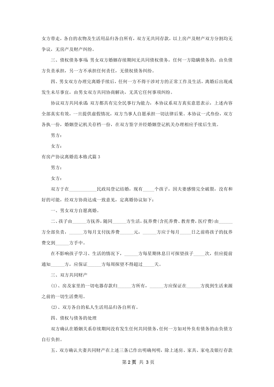 有房产协议离婚范本格式（优质3篇）.docx_第2页