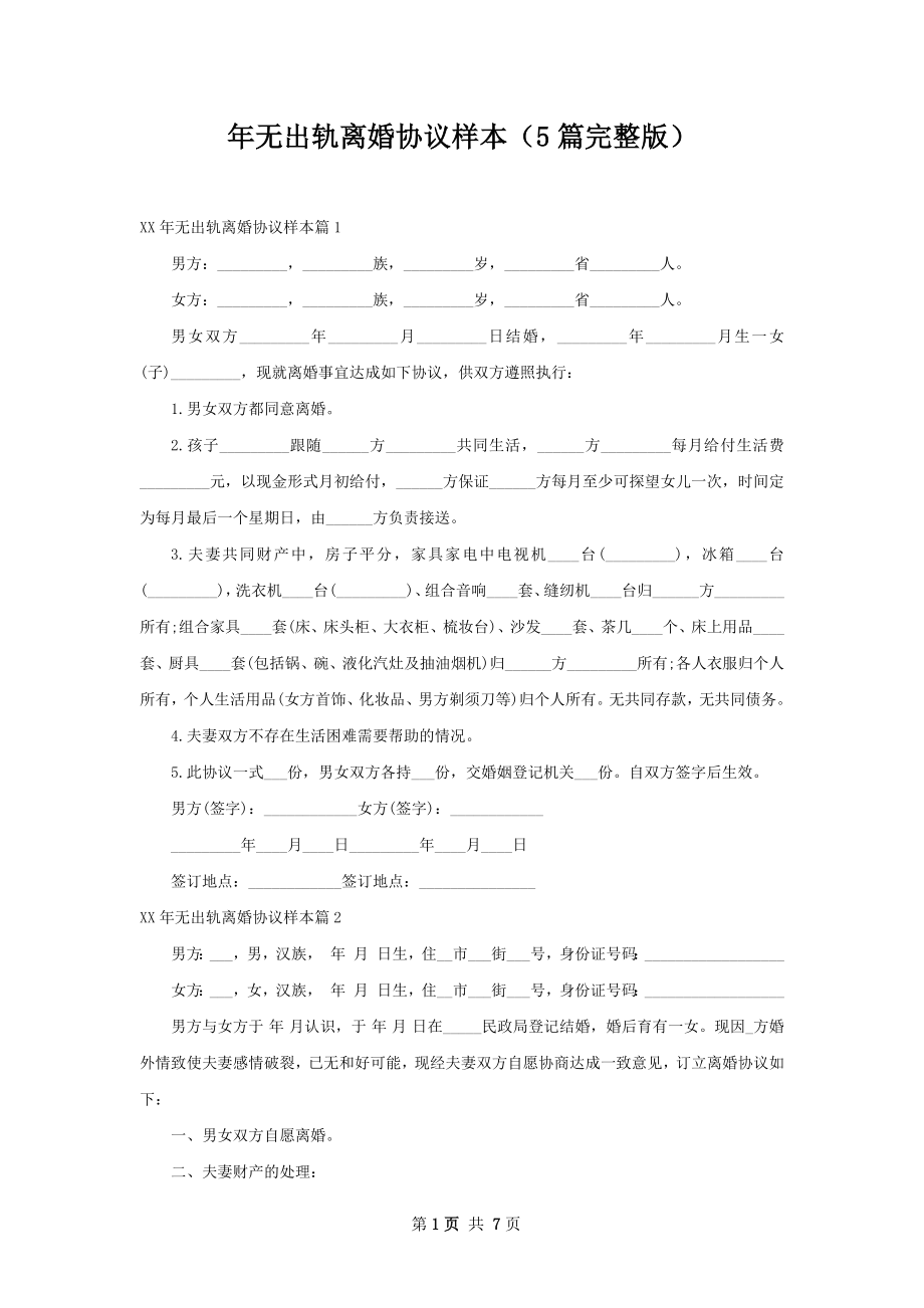 年无出轨离婚协议样本（5篇完整版）.docx_第1页