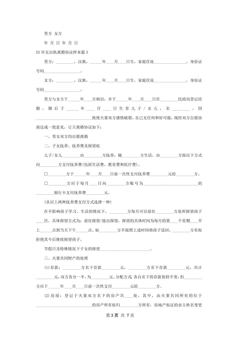 年无出轨离婚协议样本（5篇完整版）.docx_第3页