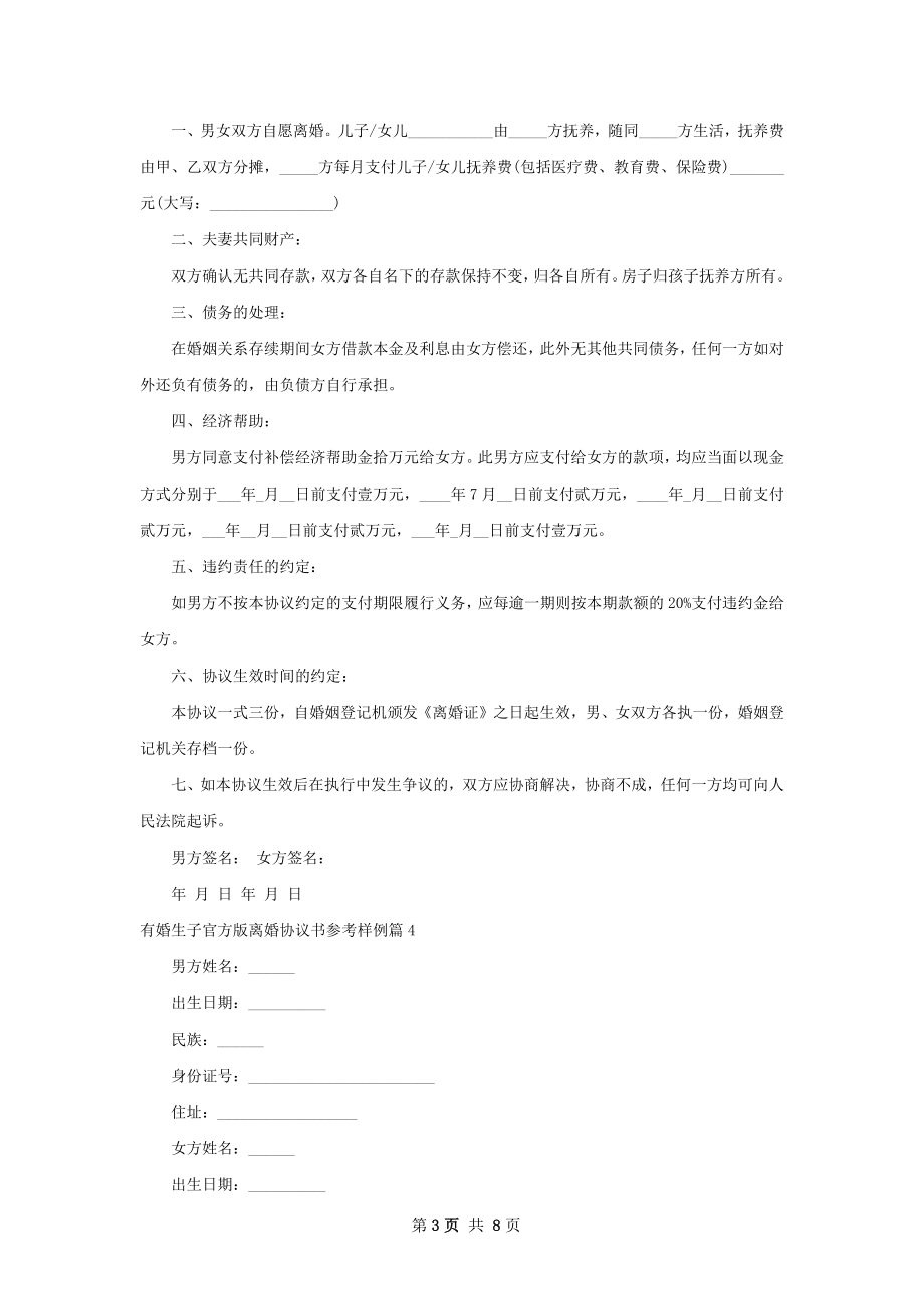 有婚生子官方版离婚协议书参考样例（7篇标准版）.docx_第3页