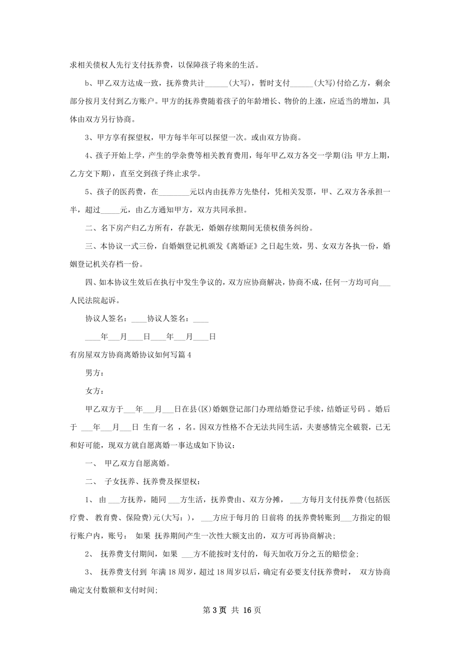 有房屋双方协商离婚协议如何写（13篇专业版）.docx_第3页