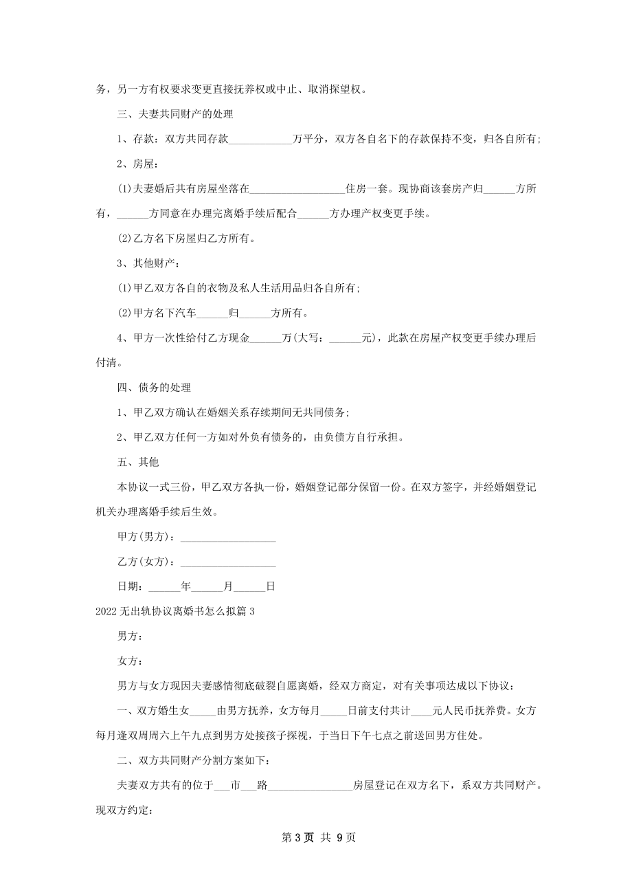 无出轨协议离婚书怎么拟（7篇集锦）.docx_第3页