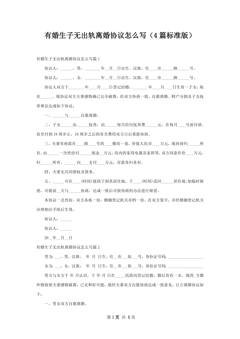 有婚生子无出轨离婚协议怎么写（4篇标准版）.docx_第1页