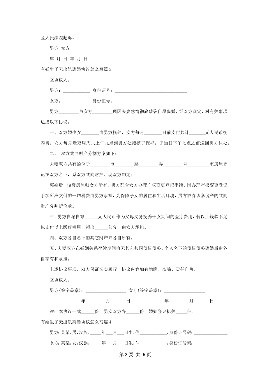 有婚生子无出轨离婚协议怎么写（4篇标准版）.docx_第3页