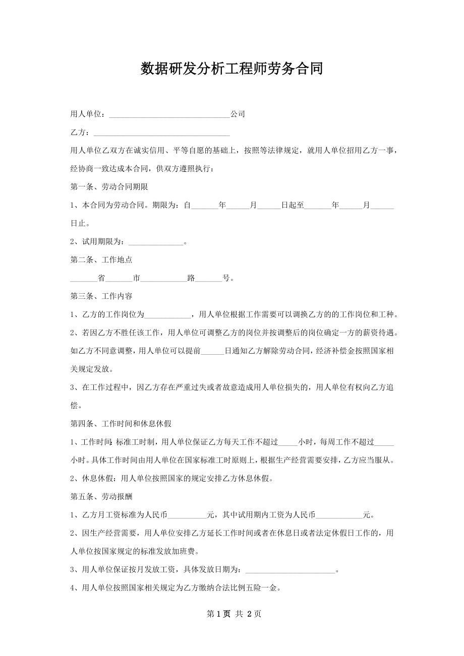 数据研发分析工程师劳务合同.docx_第1页