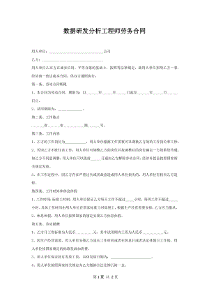 数据研发分析工程师劳务合同.docx