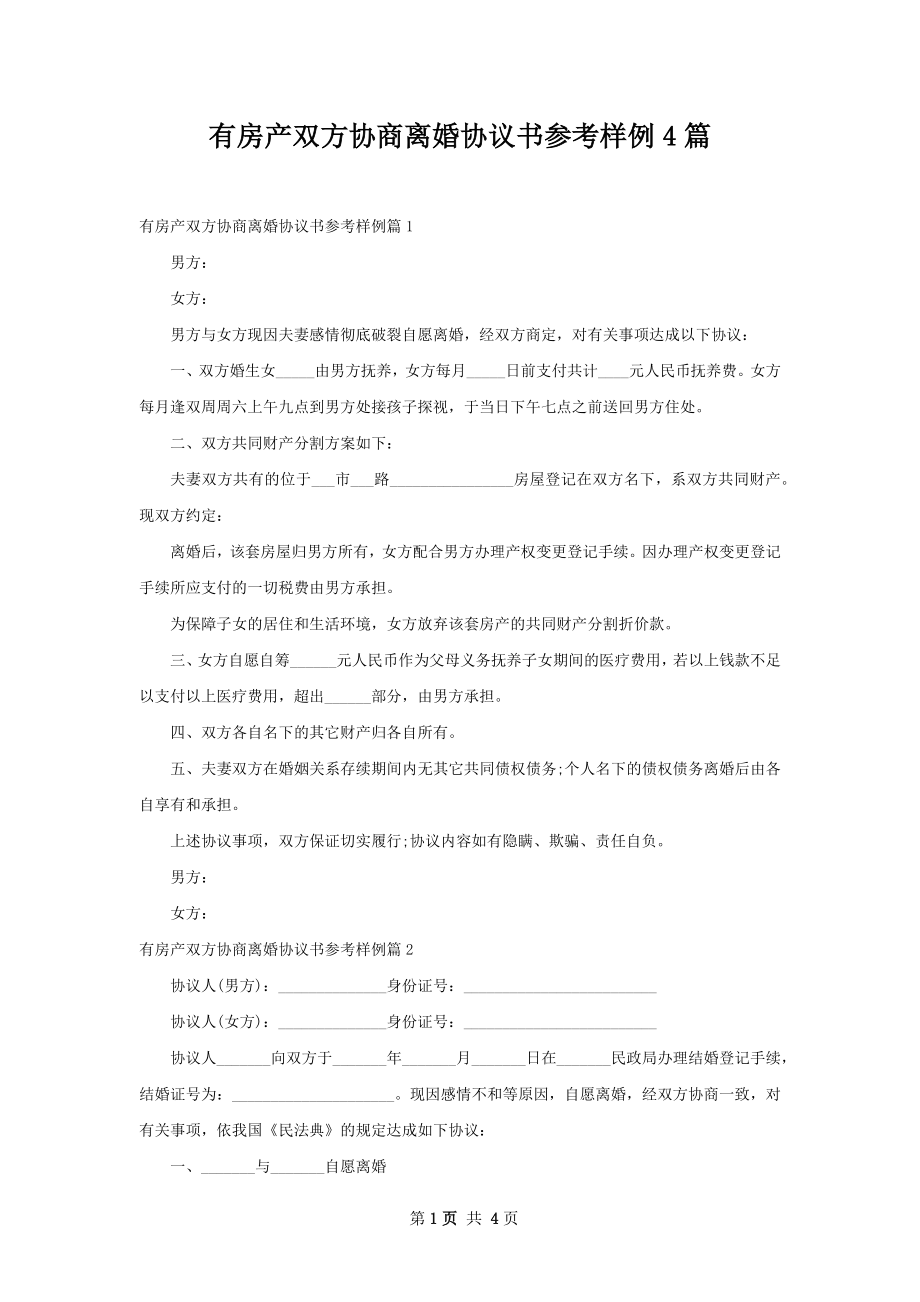 有房产双方协商离婚协议书参考样例4篇.docx_第1页