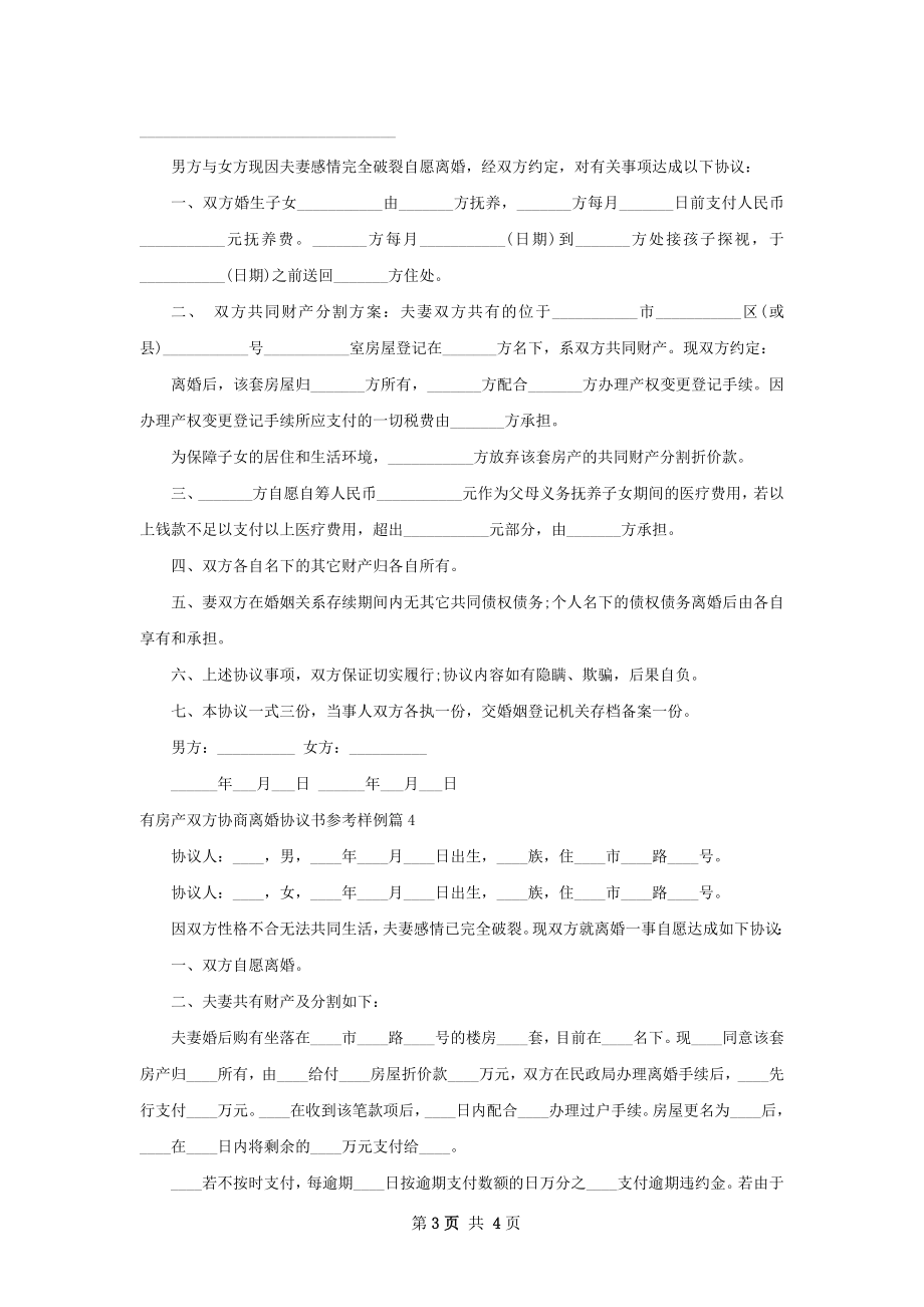 有房产双方协商离婚协议书参考样例4篇.docx_第3页