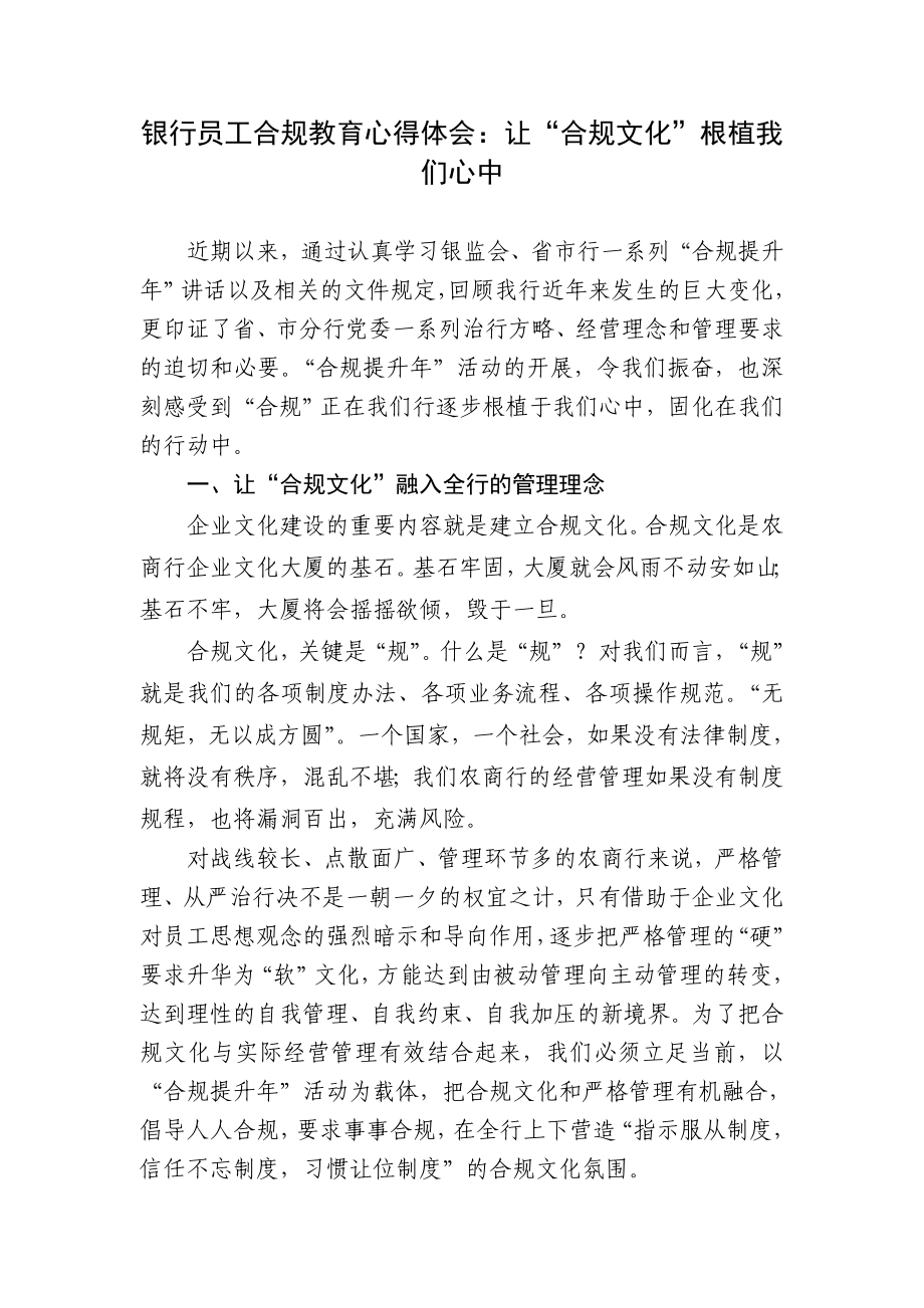 银行员工合规教育心得体会：让“合规文化”根植我们心中.doc_第1页