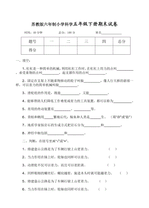 苏教版六制小学科学五级下册期末试题.doc