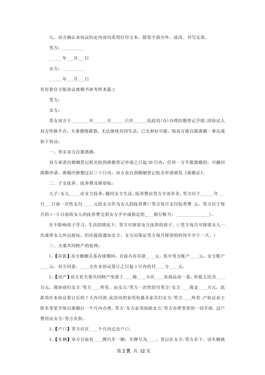 有存款官方版协议离婚书参考样本（9篇专业版）.docx_第2页