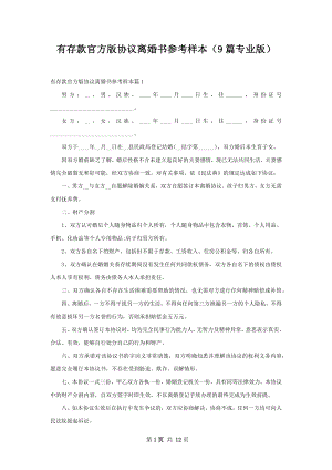 有存款官方版协议离婚书参考样本（9篇专业版）.docx