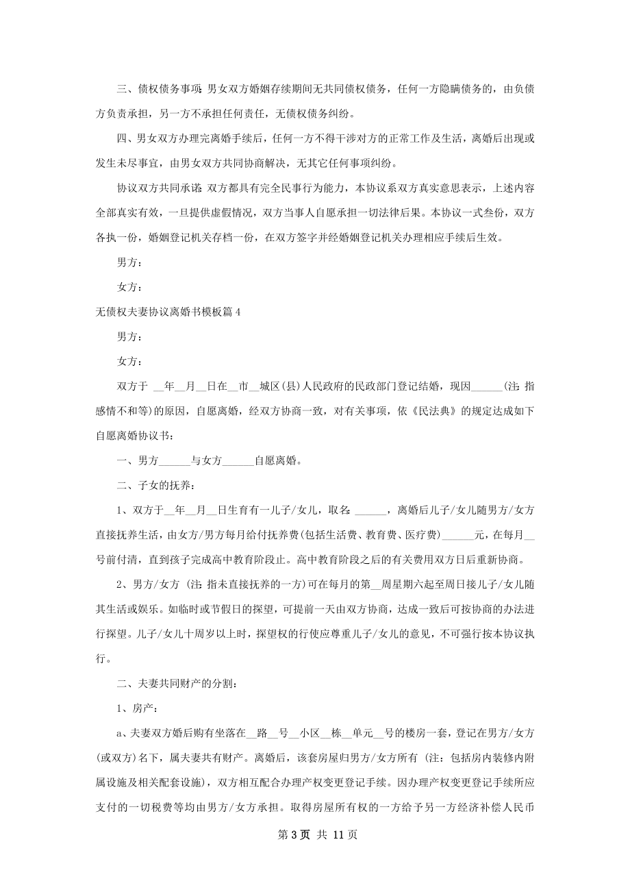 无债权夫妻协议离婚书模板（优质10篇）.docx_第3页